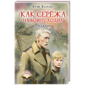 Как Серёжа на войну ходил. Рассказы