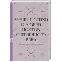 Расцветают влажные сирени". Лучшие стихи о любви поэтов Серебряного века