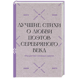 Расцветают влажные сирени". Лучшие стихи о любви поэтов Серебряного века
