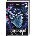 Прибежище смерти
