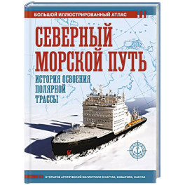 Северный морской путь. История освоения полярной трассы