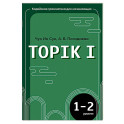 Корейская грамматика для начинающих. Уровни TOPIK I 1-2