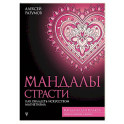 Мандалы страсти. Как овладеть искусством магнетизма