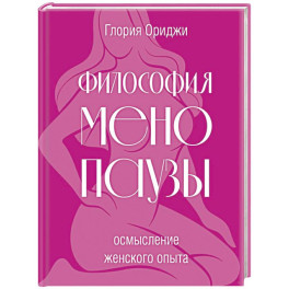 Философия менопаузы: осмысление женского опыта