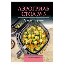Аэрогриль. Стол № 5