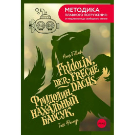 Фридолин, нахальный барсук. А1+А2