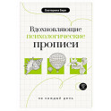 Вдохновляющие психологические прописи на каждый день