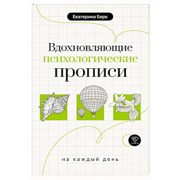 Вдохновляющие психологические прописи на каждый день