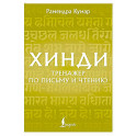 Хинди. Тренажер по письму и чтению