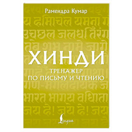 Хинди. Тренажер по письму и чтению