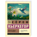 Беседы