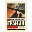 Иду на грозу
