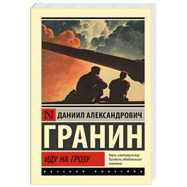 Иду на грозу