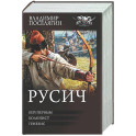 Русич (сборник)