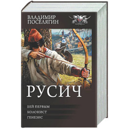 Русич (сборник)
