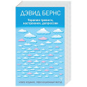 Терапия тревоги, настроения, депрессии. Новое издание. Революционный метод