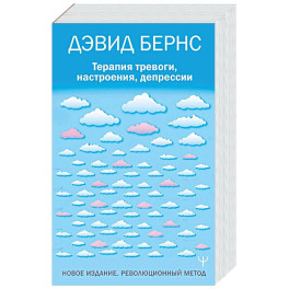 Терапия тревоги, настроения, депрессии. Новое издание. Революционный метод