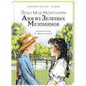 Аня из Зеленых Мезонинов