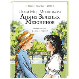 Аня из Зеленых Мезонинов
