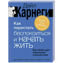 Как перестать беспокоиться и начать жить. Быстрый курс обретения спокойствия