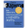 Как перестать беспокоиться и начать жить. Быстрый курс обретения спокойствия