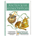 Мастерская иллюстратора