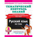 Тематический контроль знаний. Русский язык 2 класс