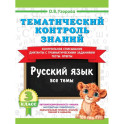 Тематический контроль знаний. Русский язык 3 класс