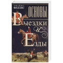 Основы выездки и езды