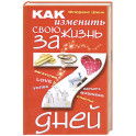 Как изменить свою жизнь за семь дней
