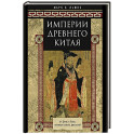 Империи Древнего Китая. От Цинь к Хань: великая смена династий