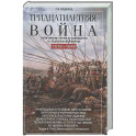 Тридцатилетняя война. Величайшие битвы за господство в средневековой Европе. 1618&mdash;1648