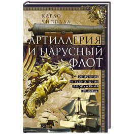 Артиллерия и парусный флот