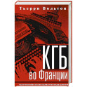КГБ во Франции. Рассекреченная война советских спецслужб против западных демократий