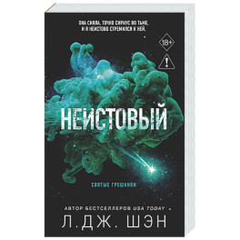 Святые грешники. Неистовый (2) (новое оформление)