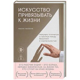 Искусство привязывать к жизни. Мемуары психиатра о границе между безумием и нормальностью