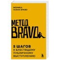Метод BRAVO. 5 шагов к блестящему публичному выступлению