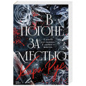 В погоне за местью