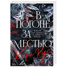 В погоне за местью