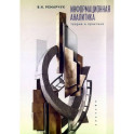 Информационная аналитика.Теория и практика