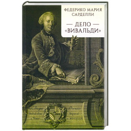 Дело &laquo;Вивальди&raquo;
