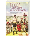 Россия между Западом и Востоком.Диалог и противостояние цивилизаций