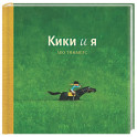 Кики и я