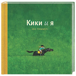 Кики и я