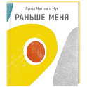 Раньше меня