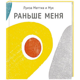 Раньше меня