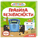 Правила безопасности дома