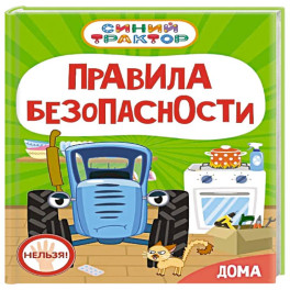 Правила безопасности дома