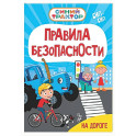 Правила безопасности на дороге