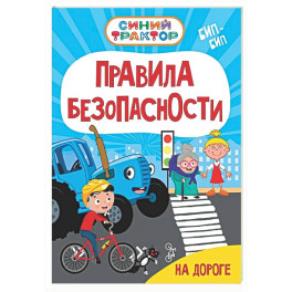 Правила безопасности на дороге